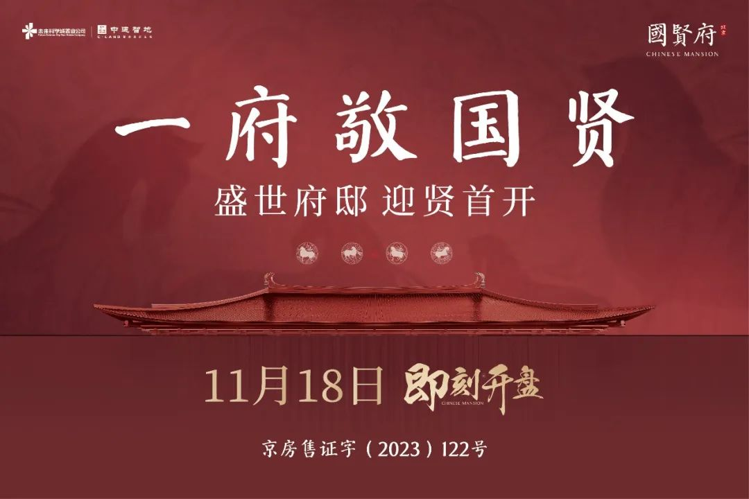 一府敬国贤｜北京国贤府，11.18盛大开盘_中国网地产